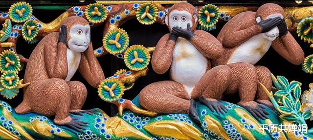 黑洞|不看、不听、不说的三不猴，多国都有其来源，是历史上的巧合吗？