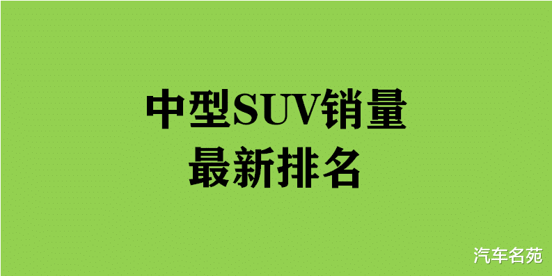 丰田汉兰达|官宣!8月份中型SUV销量排名出炉:昂科威夺冠,途观L第五,汉兰达前十!