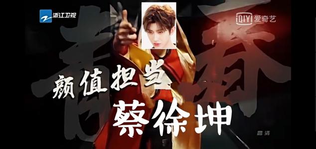 奔跑吧兄弟|蔡徐坤力挽《跑男》收视率,互相力捧,究竟谁救了谁?