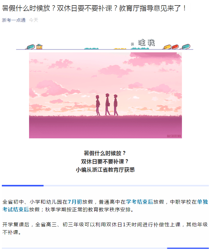 『高校』浙江高校开学时间,中小学、幼儿园放暑假时间,都定了!