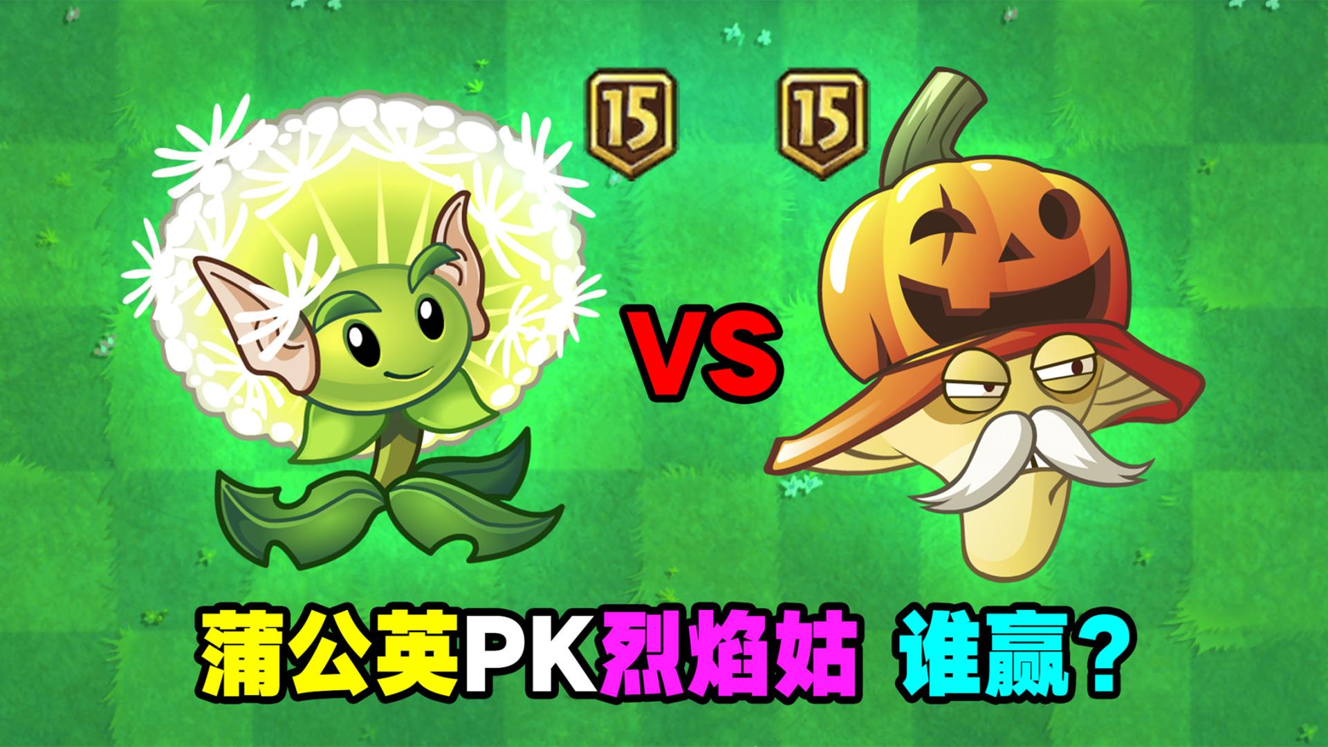 蒲公英pk烈焰菇!谁才是满级紫卡强者?