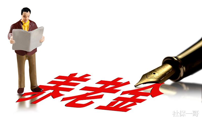 [养老金]养老金在5000元以上的，2020年不涨？这才是更大的不公平