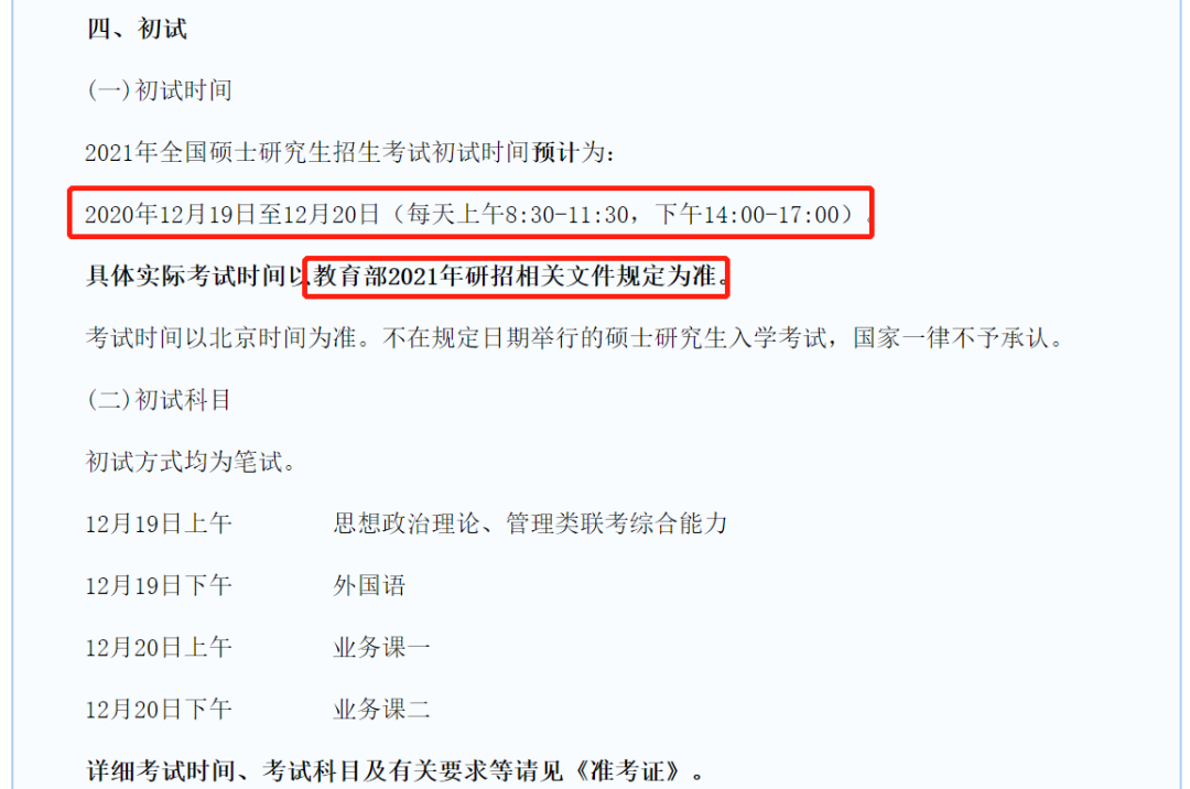 考研|定了?2021考研初试时间!
