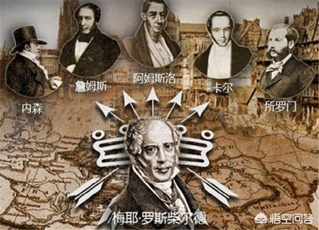 『罗斯柴尔德』为什么说罗斯柴尔德家族能控制世界？