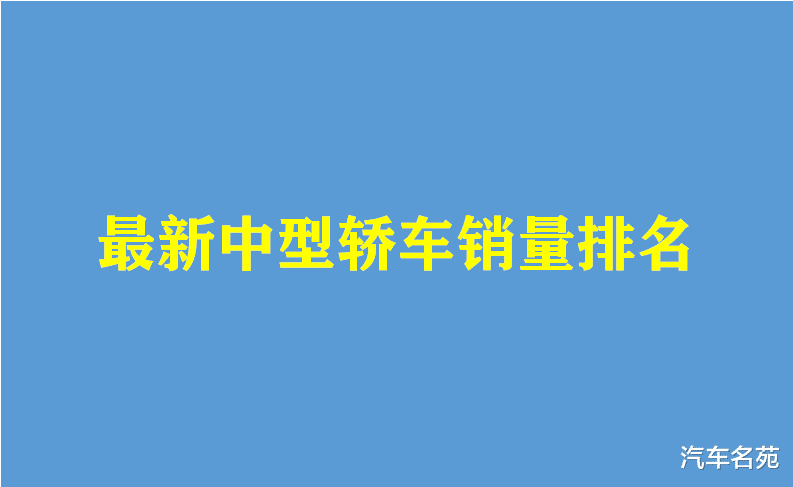 轿车|官宣！7月份中型轿车销量排名出炉：雅阁、凯美瑞前三，帕萨特很意外！