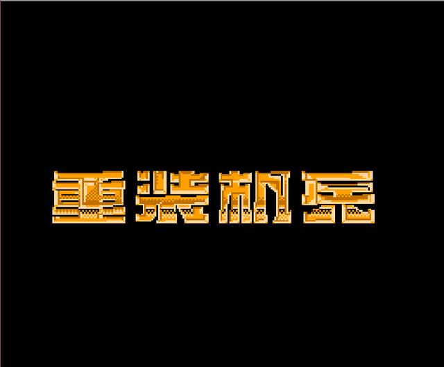 【重装机兵】FC重装机兵，当年不懂的复制大法，游戏最早期就可以成为百万富翁