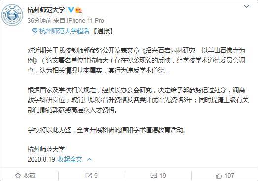 杭州师范大学|杭州师范大学：教师郭彦努论文存在抄袭现象，给予记过处分