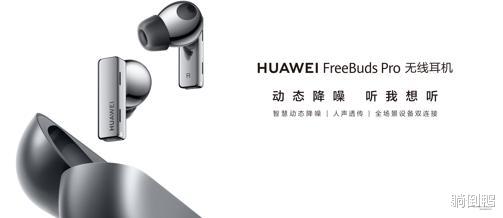 华为|HUAWEI FreeBuds Pro无线耳机正式发布