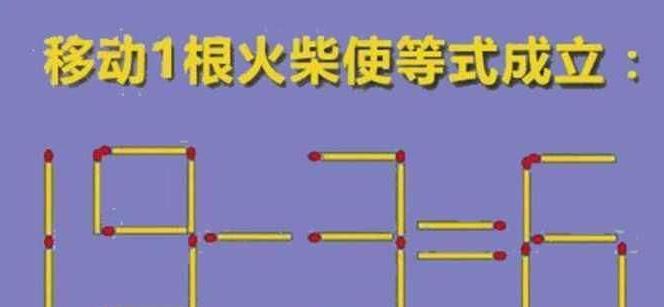 |益智火柴题:只能移动移动两根火柴,让等式3+2=18能够成立