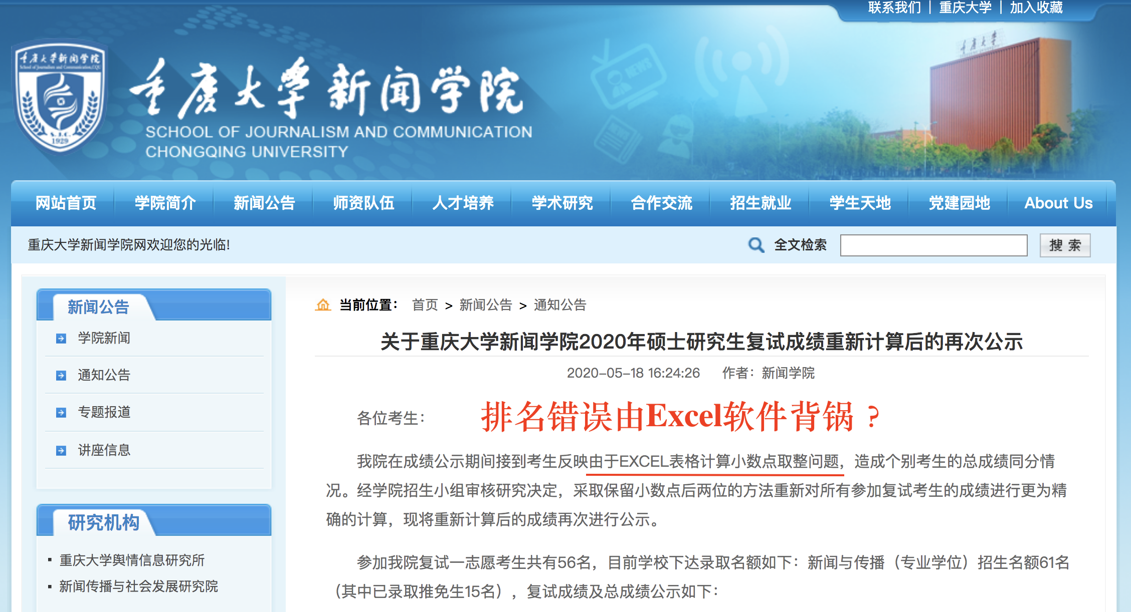 『excel』985名校考研复试闹乌龙:考生被淘汰6天后又录取,甩锅Excel?