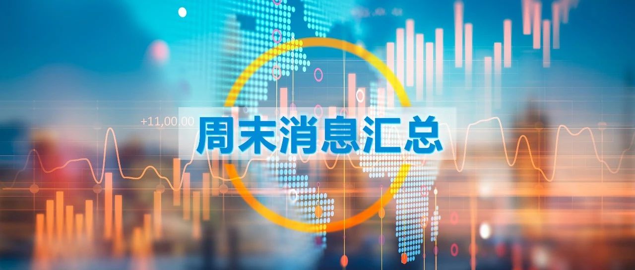 「芯片」【周末消息汇总】两大利好来袭，明天A股稳了！