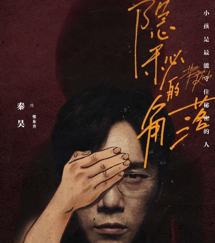 张朝阳|隐秘的角落—值得亿万家长观看，但剧中的白月光却告诉你另一件事