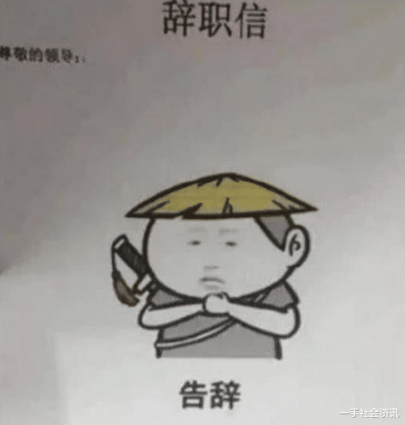 [表情包]如今90后的辞职信真的是“五花八门”，一切尽在表情包中，老板：你走吧