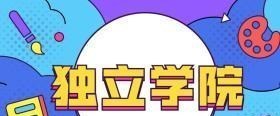 高校|2021考生：这5所“独立学院”将转为“公办本科”高校！