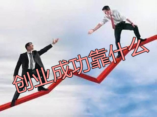 [电子商务]创业成功到底靠的是什么，只要能做到了，创业必然成功