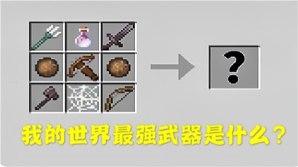 马超|我的世界:谁是MC里面“最强”武器?在它面前,钻石剑都要靠边站