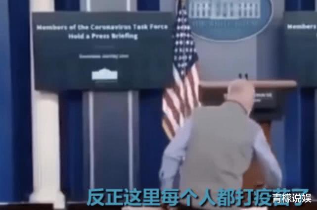 [美国]美国再爆猛料: 白宫众人已全部注射疫苗，病情尘埃落定阴谋论者露出马脚！