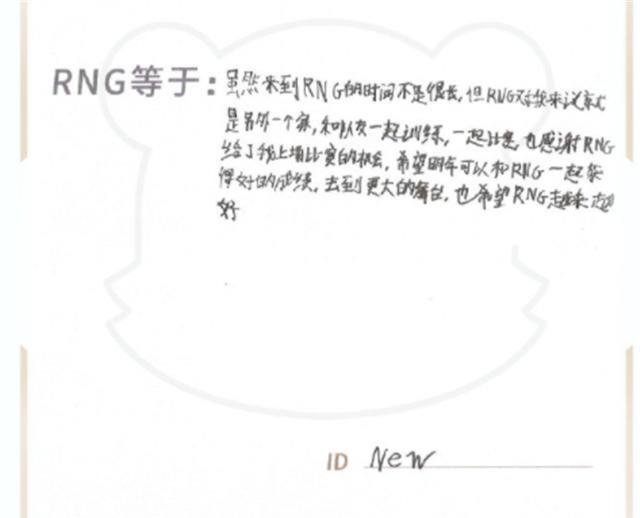 RNG公佈隊員手寫信，新賽季陣容也隨之曝光，xlb將離開new卻留隊-圖4