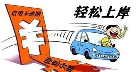 信用卡▲信用卡逾期后不知道怎么处理，让我们听一听过来人的忠告吧