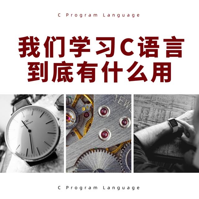 阿里巴巴|学习C语言，对我的工作到底有没有帮助