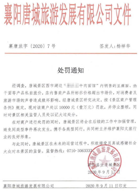 襄阳资讯网友|襄阳唐城景区处罚结果公布.