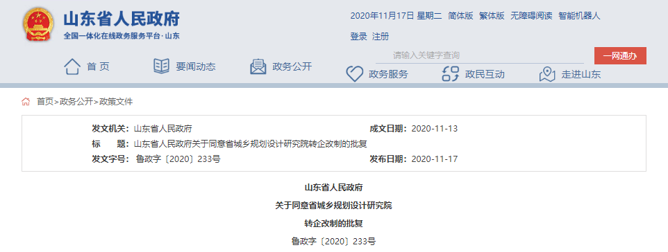 山西省|收回编制！山东一事业单位转企业！