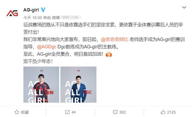 教练|Dgc又回来了！加入AG女队担任主教练，老帅成为赛训指导