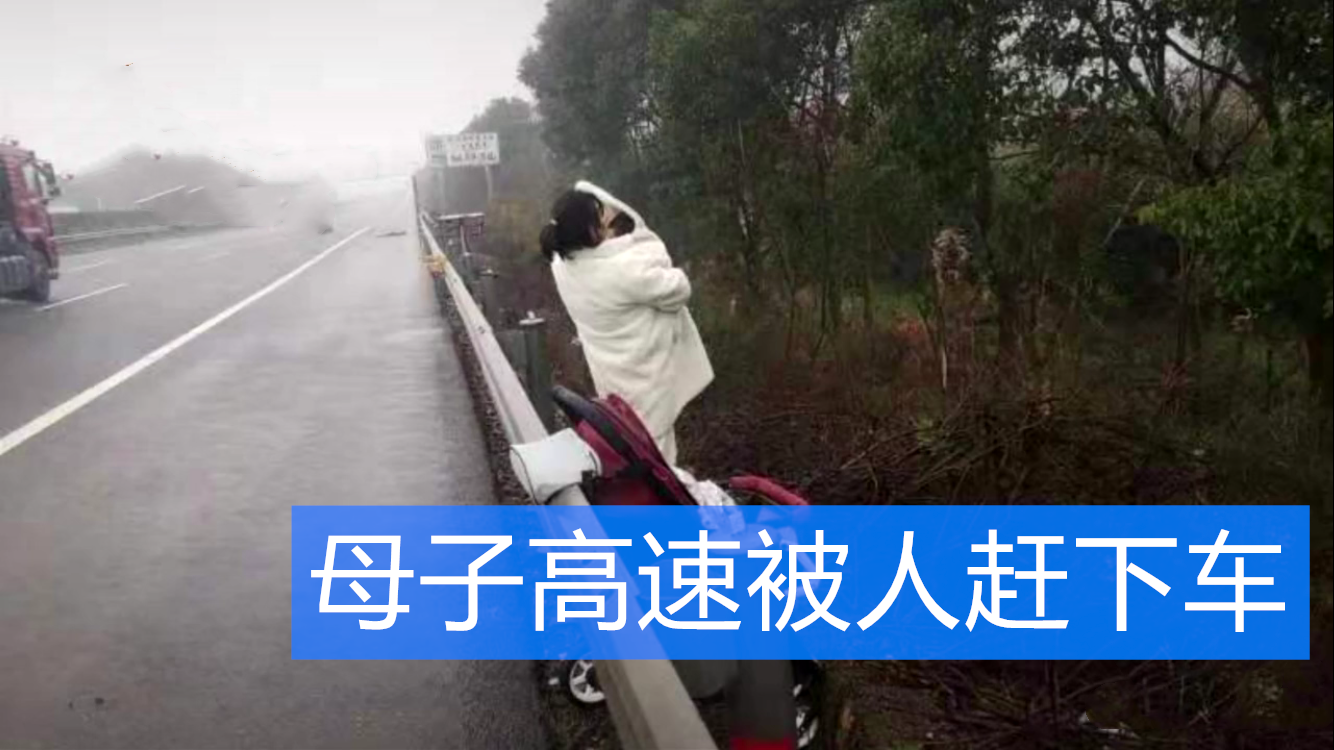 年轻妈妈带孩子去看房，高速上，“不妥协”就被中介赶下车