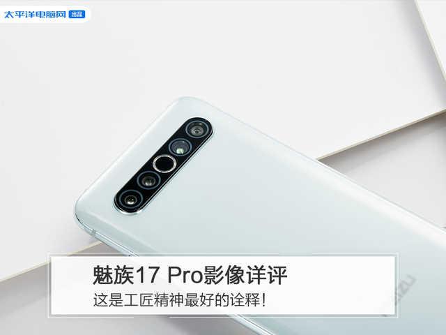 iphone12|魅族17 Pro影像详评:这是工匠精神最好的诠释
