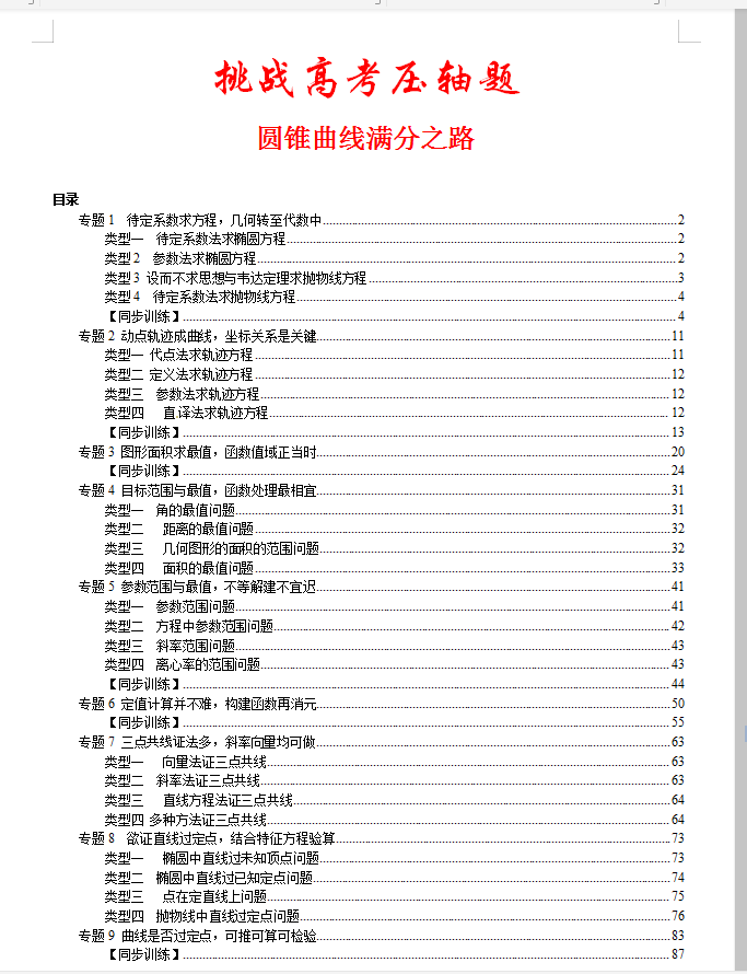 数学|挑战高考数学圆锥曲线必考压轴题，就靠这一本就够了（313页）