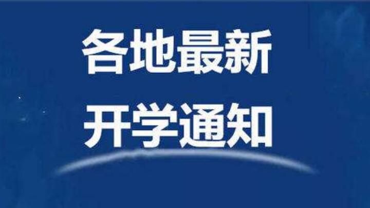 湖北@最新开学消息！除湖北省外，2020年各省市春季开学时间表