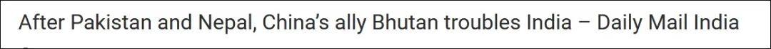 「不丹」不丹\断水\，印媒慌了