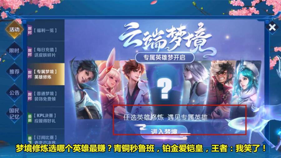 鲁班■梦境修炼选哪个英雄最赚?青铜秒鲁班,铂金爱铠皇,王者:我笑了!