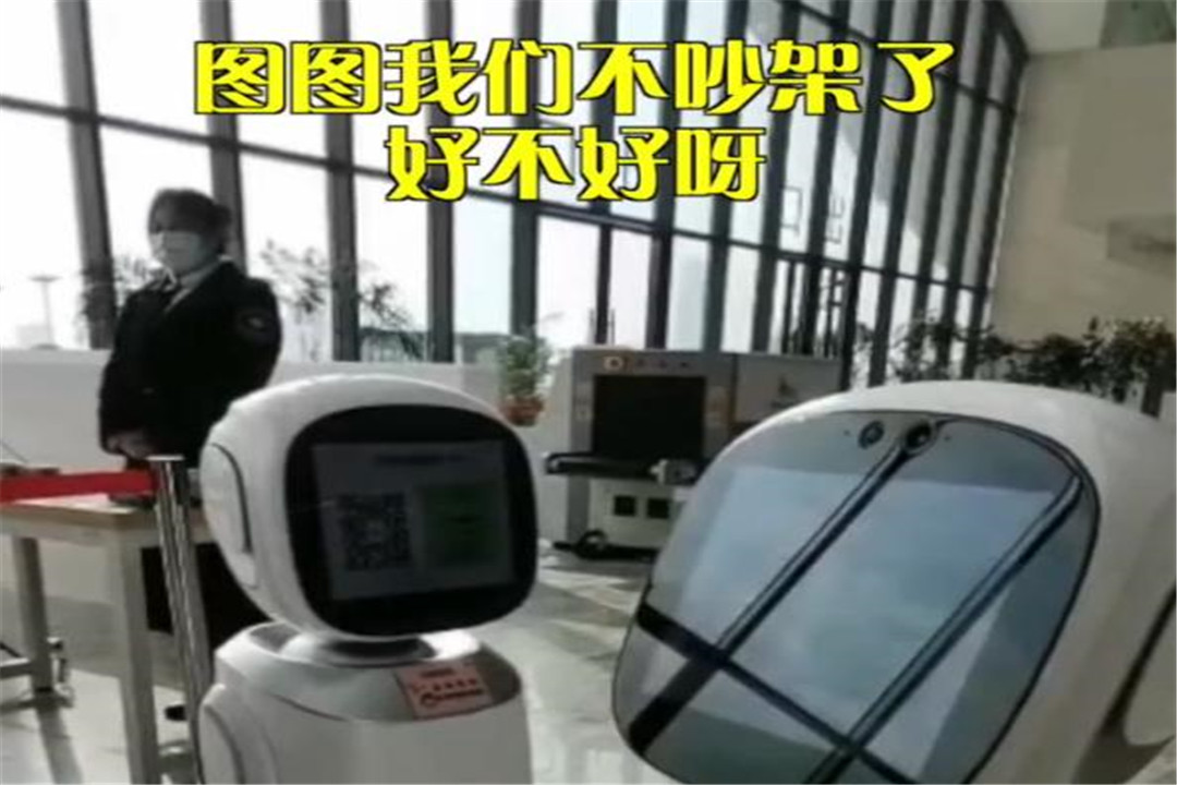 机器人|图书馆内机器人吵架，其中一名机器人表示：把你撞回江苏！