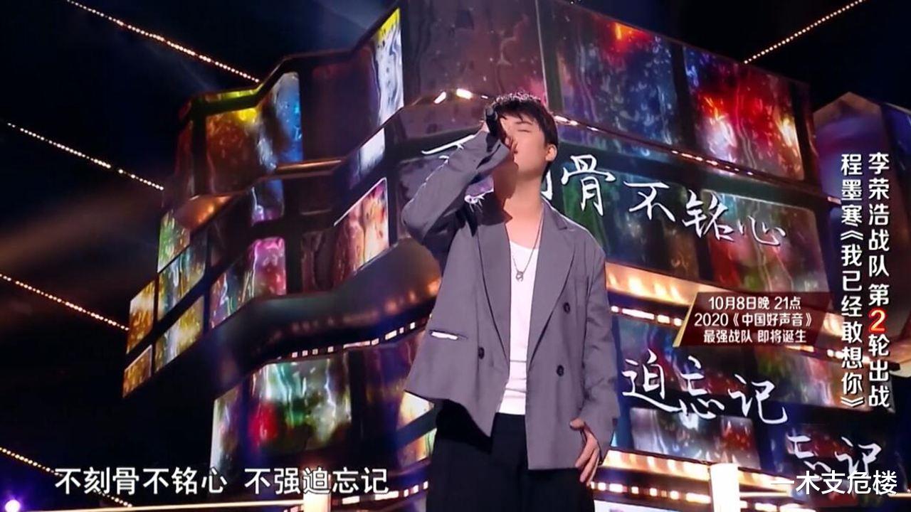 李荣浩|本届好声音的2大遗憾：选错方向的程墨寒，止步十八强的赵紫骅