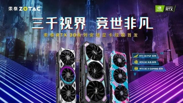 显卡|三千视界竞世非凡 索泰GeForce RTX 30系列显卡