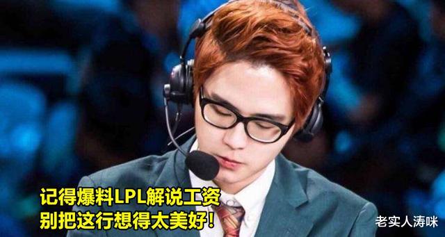 lpl|记得爆料LPL解说工资内幕:“娃导米勒是特例,个别人依靠家人救济”!
