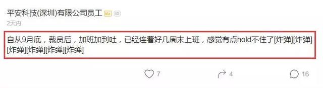 平安科技员工感慨：公司裁员后，加班就开始加到吐，hold不住了！