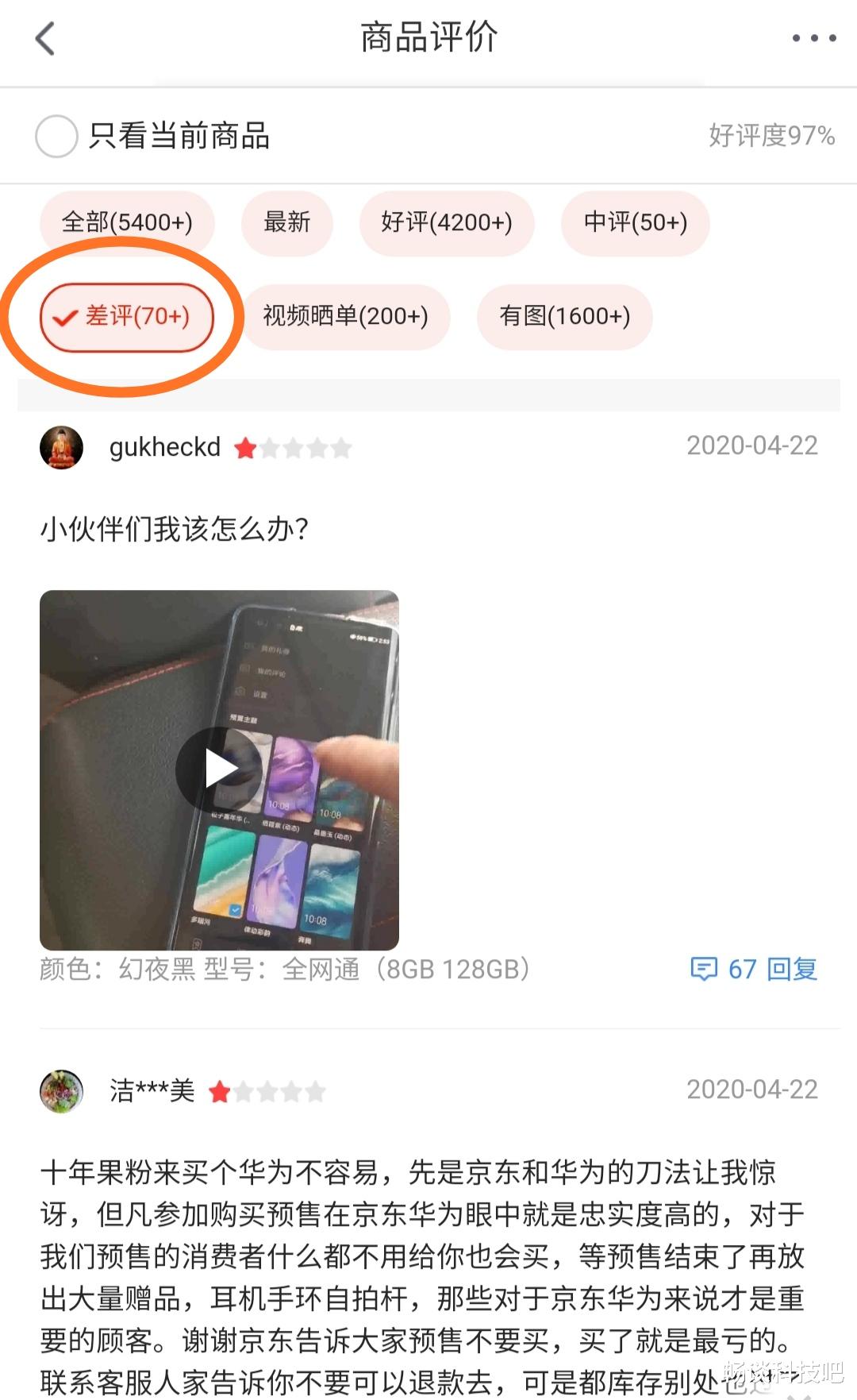 『华为荣耀』京东荣耀吃相难看:荣耀30Pro上架5天差评超70 用户:为了赠品!