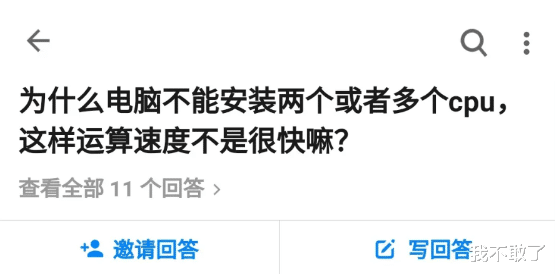 CPU|“为什么电脑不能安装两个或多个CPU？”哈哈哈评论炸锅了