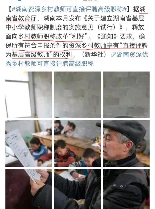 乡村教师|教育厅传出好消息,乡村教师“有福” 了,可直接评聘高级职称!
