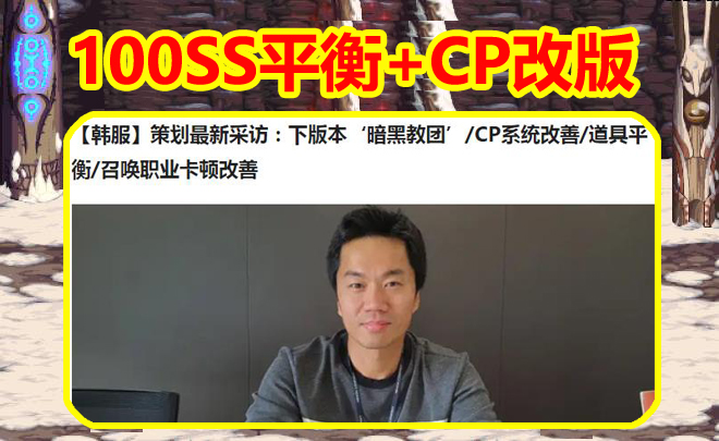 「地下城与勇士」DNF韩服更新爆料：100SS平衡+CP改版+新职业三觉，玩家：画饼充饥