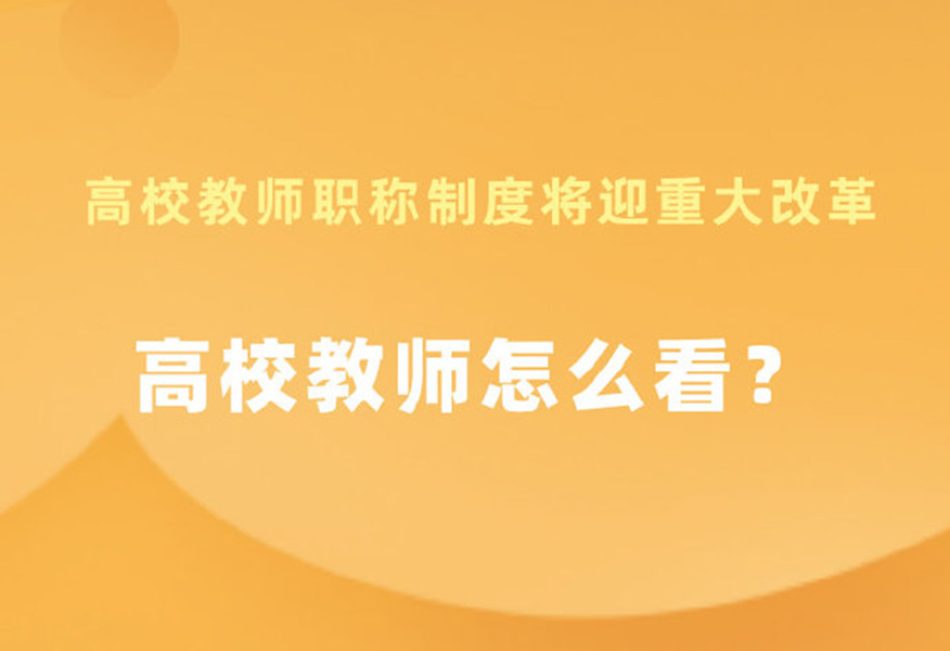 教师|好消息,教师职称要迎来大变革,这一次动真格的,一线教师怎么看