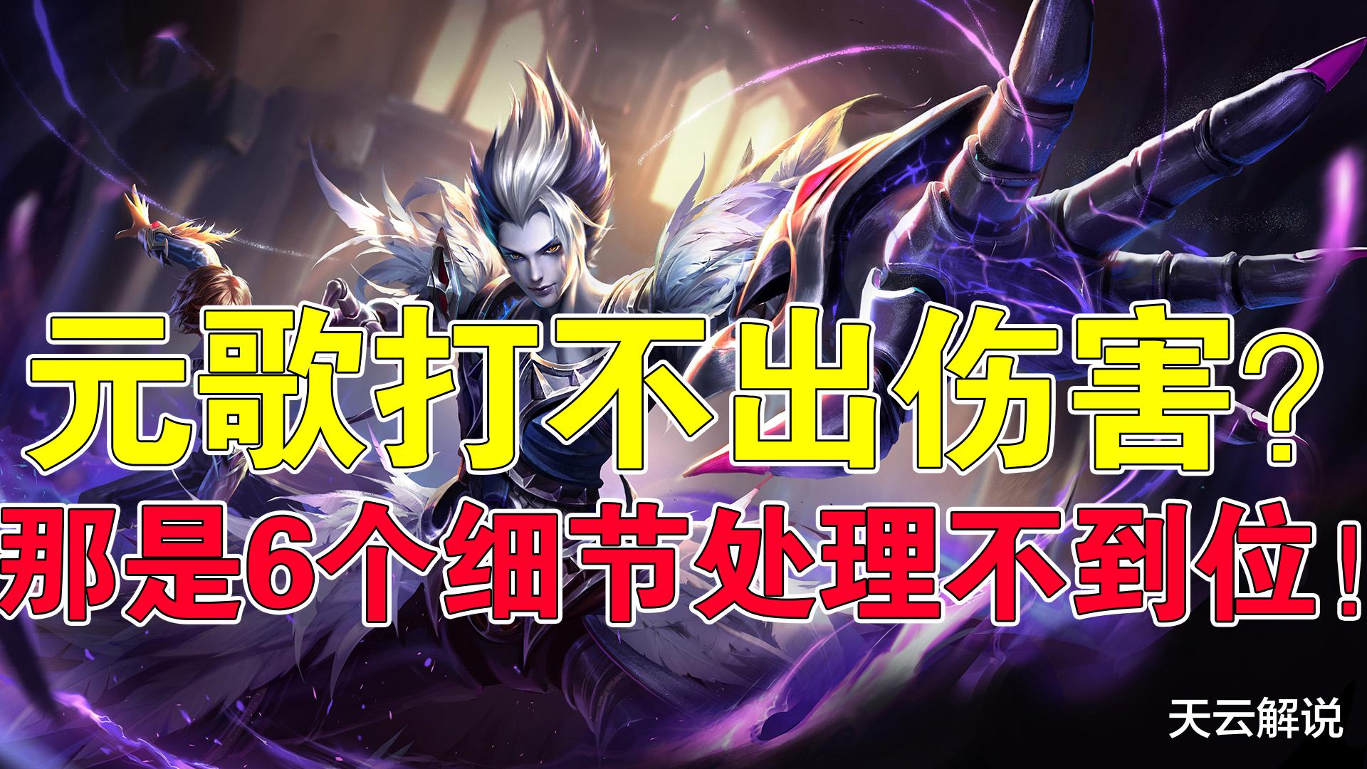 王者荣耀|王者荣耀天云：元歌打不出伤害？那是6个细节处理不到位！