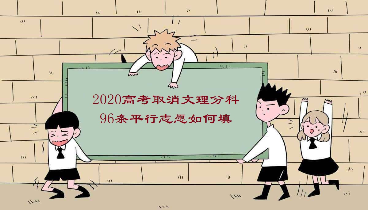 平行志愿@山东2020高考取消文理分科，96条平行志愿对选科有要求