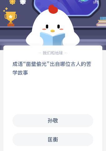 抗美援朝|成语凿壁偷光出自谁的哪位古人的苦学故事？匡衡还是孙敬