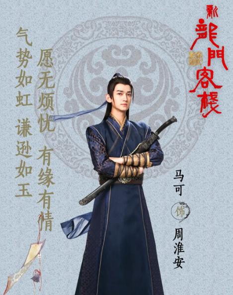 新龙门客栈|剧版《新龙门客栈》将播，戚薇气场全开显霸气，周淮安人选引争议