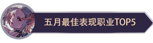 地下城与勇士■DNF:最佳五职业与最差五职业?韩服5月版本职业评分来了!