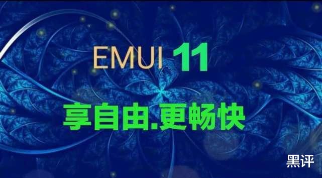 EMUI|华为EMUI11将打破技术封锁,新增五大交互逻辑,49款旗舰领衔更新