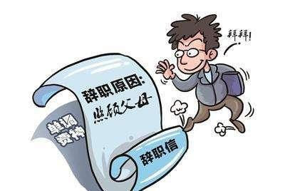 离职|员工离职都不说真实原因，领导看破不说破，过来人：心知肚明